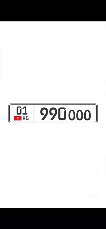 гос номера kg: В продаже сертификат на гос номер! 01 KG 990 OOO Учёт: г.Бишкек