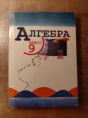 лекция 2: Учебники за 9 класс — полный комплект Продаю учебники за 9 класс по — 9