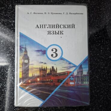 python книга: Английский язык 3 класс — 250 сом английский язык с жёлтой обложкой —