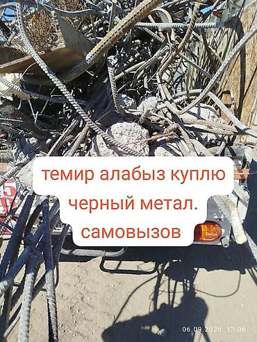 Темир алабыз куплю черный метал, самовызов чугунные ванна, батарея