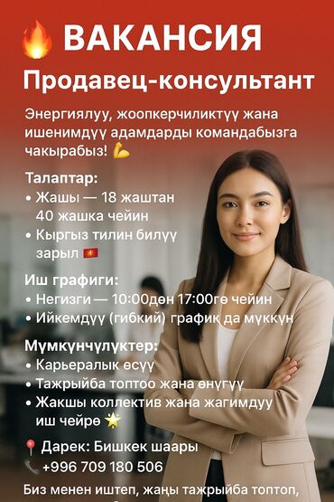 я ишу работу в бишкеке: 🚀 Биз менен иштеп, жаңы тажрыйба топтоп, карьераңды баштоого
