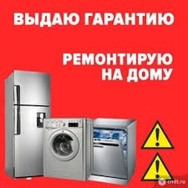 электро машины в бишкеке: Ремонт стиральных машин ! Качественный ремонт стиральных машин всех