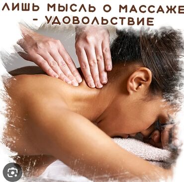 проект домов: Приглашаю вас на качественный массаж который подарит лёгкость телу и