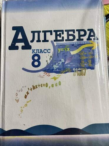 анын жашоосу кандай гана кооз китеп: Алгебра 8 класс ю.н.Макарычев