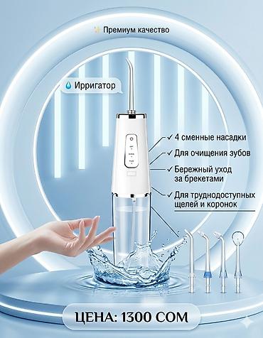 иригаторы: Ирригатор Портативный, Новый — 1