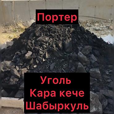 Көмүр: Уголь уголь уголь
Кара кече кара кече
Шабыркуль шабыркуль — 1