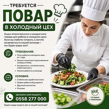 салат зимный: Вакансия: повар в холодный цех Описание: Ищем ответственного и — 1