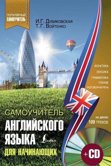 Kitablar, jurnallar, CD, DVD: Самоучитель английского для начинающих +CD | Дубиковская Ирина