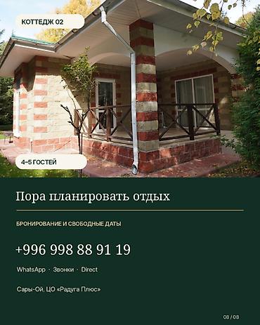 суточные домики: Коттедж, Радуга, Сары-Ой, 5 мест — 8