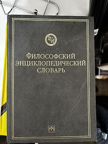 Художественная литература: Подборка книг с 7-9 класс 150 сом Энциклопедический словарь 200 сом — 17