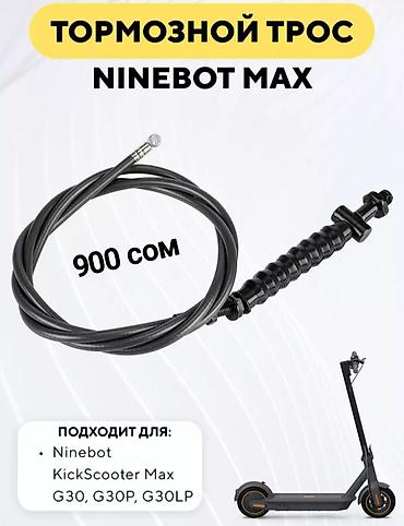 scoot: Тормозной трос в сборе для Ninebot Max и Xiaomi Mi Scooter Ваш самокат — 1