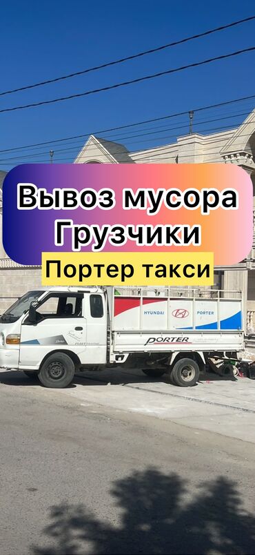 овто чехол: Портер, Вывоз строй мусора, По городу, с грузчиком