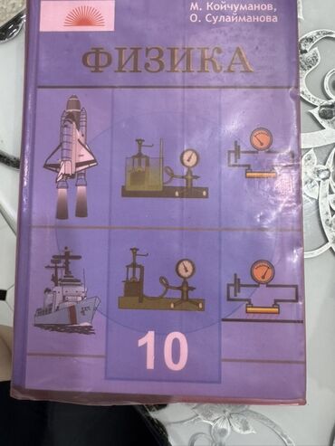 python книга: Учебник по физике для 10 класса, написанный М. Койчумановым и О