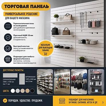 Торговая панель с пазами для крючков, МДФ и пластик В ассортименте at lalafo.kg Торговая панель с пазами для крючков, МДФ и пластик В ассортименте