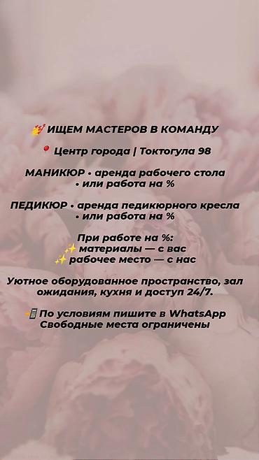 аренда маникюра: Мастер маникюра. Аренда места — 1