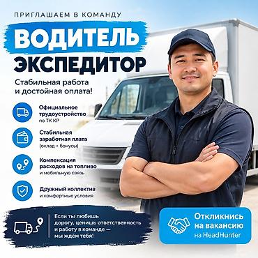 работа каракол водитель: Требуется Водитель-экспедитор, С личным транспортом, Компенсация ГСМ — 1