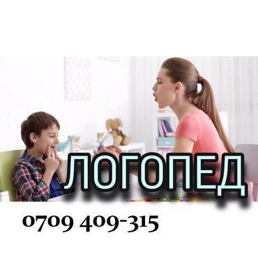психолог логопед дефектолог in Кыргызстан | ЛОГОПЕДЫ: Логопед!У Вашего малыша невнятное произношение звуков ?Ваш малыш