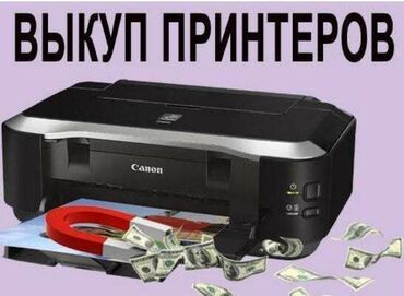 скупка нерабочих планшетов: Срочный выкуп за час принтеров копиров и МФУ. Вам нужны срочно