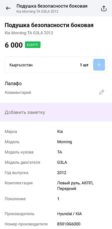 moning: Подушка безопасности боковая (шторка) - Применяемость: Kia Morning — 4