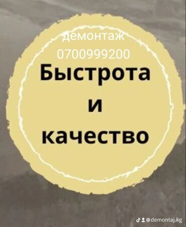 снос бетона: Дубалдарды бузуу, Чатырларды демонтаждоо | Тосмолорду бузуу | Асма шыптарды чечүү | Ламинатты демонтаждоо | Шифер чатыр 6 жылдан ашык тажрыйба