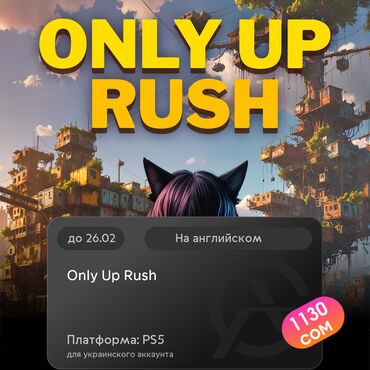 Геймпады (Джойстики): ЗАГРУЗКА ИГРЫ: Only Up Rush (PS5)