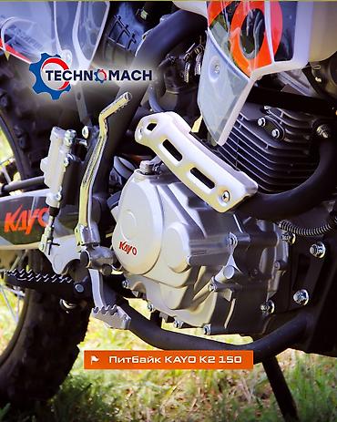 Мотоциклы: Питбайк KAYO K2 150 от компании ТЕХНОМАШ!!! Kayo K2 150 — — 11