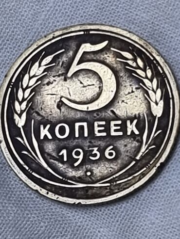 монеты советские: Монета 1936 года 5 копеек . штемпель 2. ссср. ОРИГИНАЛ. ЦЕНА - 5