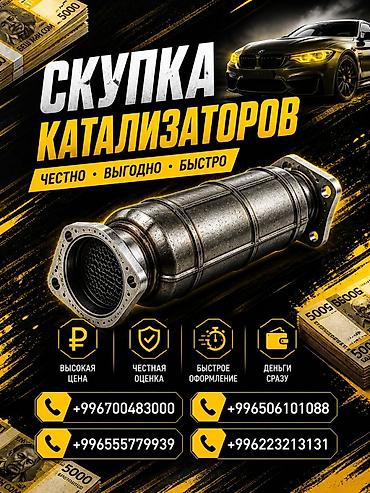 second tech: Катализатор сатып алабыз, эн кымбат баада катализатор, Куплю Скупка — 1