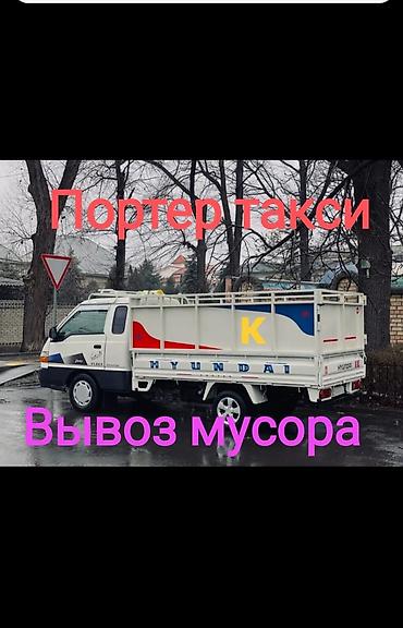 mc book: Заказать Хендай портер, Вывоз бытового мусора, C грузчиком — 1