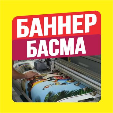 Печать: Широкоформатная печать, Высокоточная печать, | Баннеры, Наклейки