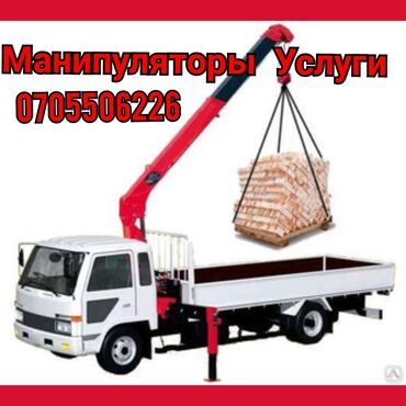 Автовышки, краны: Манипулятора кран круглосуточно услуги Манипулятор услуги
