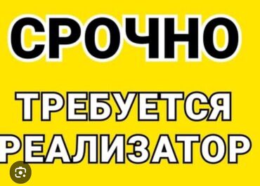 Продавцы-консультанты: Требуется Продавец-консультант в Рынок / базар, График: Шестидневка, % от продаж, Полный рабочий день