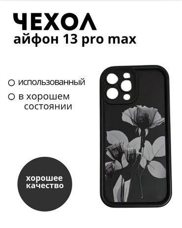 Другие комплектующие: Чехлы для iPhone 13 pro max в хорошем состоянии каждая по 200 сом