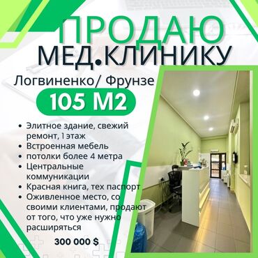 купить дом из бруса: Медицинская клиника 105 м² на ул. Логвиненко / Фрунзе. Продаем потому