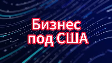 Сфера услуг: Продажа бизнеса, Инвестиция в бизнес, Стать партнером Вместе с: Персонал и контракты, База клиентов и поставщиков, Недвижимость