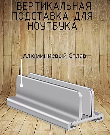 Ноутбуктар жана аксессуарлар: Продам вертикальную подставку для макбука, ноутбука, толстый крепкий — 2