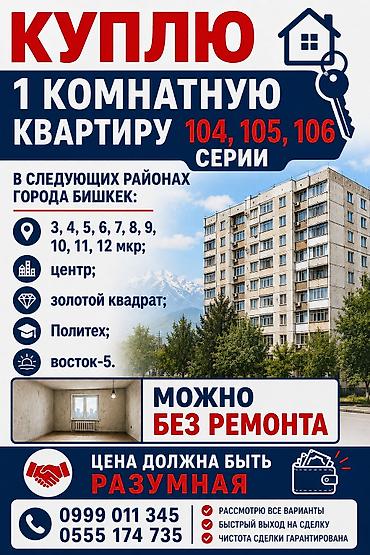Покупка 1‑комнатной квартиры 104, 105, 106 серии в г. Бишкек. Ищем в