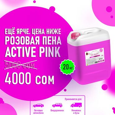 химия для мойки авто: Розовая пена 20 кг Концентрат. Active Pink автошампунь для автомойки и
