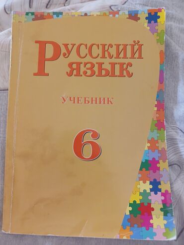 6 cı sinif ədəbiyyat dərsliyi: Rus dili kitabı 6 cı sinif Təp təzədir heç işlənməyib,səhifələrində