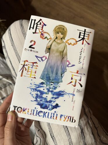 книга аниме: Книги Токийский гуль. История Суи Исида. Продаю книги аниме манга. Как