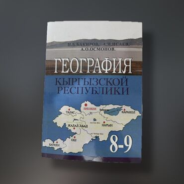 пайгамбарлар тарыхы китеп скачать: Книга по географии 8-9класс,н.Б.Бакиров,а.И.Исаев,а.О.Осмонов.2002г