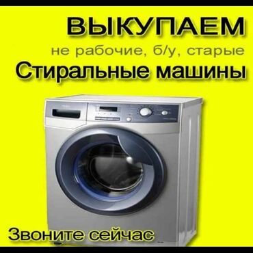 скупка стиральных машин: Скупка не рабочых Стиралных машын!!!🇰🇬🇰🇬🇰🇬