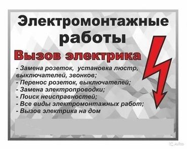 электромонтажных работ: Электрик | Установка счетчиков, Демонтаж электроприборов, Монтаж выключателей Больше 6 лет опыта