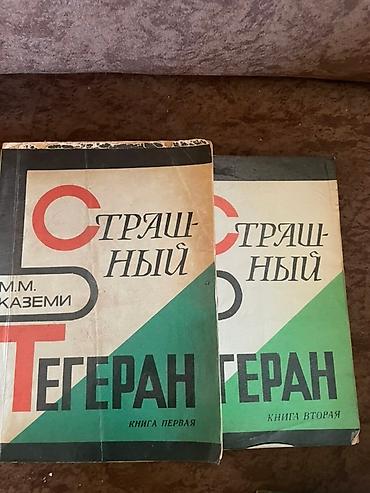 Книги и журналы: M.M. Kazemi – “Страшный Тегеран” (Qorxulu Tehran), 2 cildlik dəst - — 1