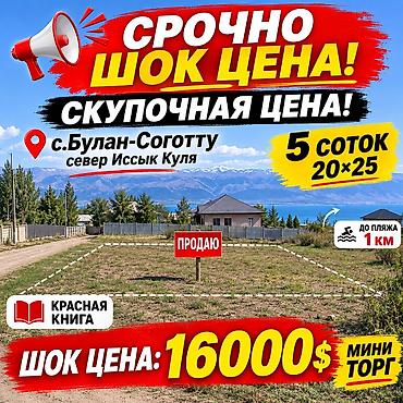 5 соток, Для строительства, Красная книга