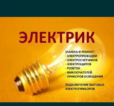 Электрики: Электрик | Установка счетчиков, Установка стиральных машин, Демонтаж электроприборов Больше 6 лет опыта