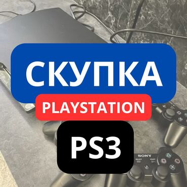 ps3 lalafo: Скупка ps3-ps4-ps5.Дорого💸 Чтобы оценить отправьте фото и описание