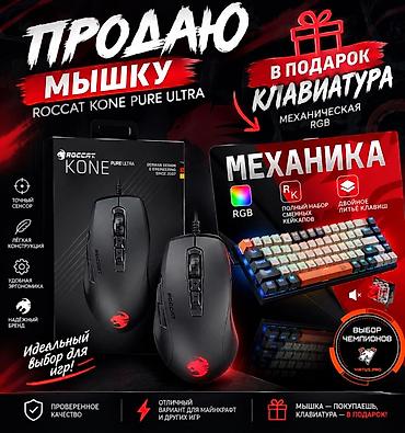 glorious model o: Игровой комплект: мышь ROCCAT Kone Pure Ultra + механическая — 1