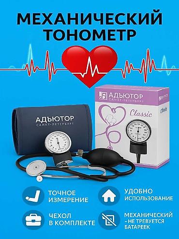 Тонометрлер: Механический тонометр (БУ). АДЪЮТОР (линейка Classic/Luxe) — 1