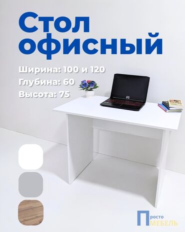 Столы офисные Есть доставка по городу.За город Яндекс доставкой. В